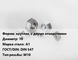 Гайка круглая, с двумя отверстиями D=10 Сталь: А1 DIN 547 М10